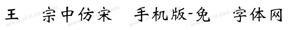王汉宗中仿宋简手机版字体转换
