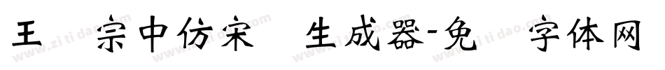 王汉宗中仿宋简生成器字体转换