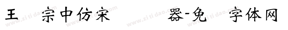 王汉宗中仿宋简转换器字体转换