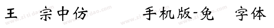 王汉宗中仿隶书简手机版字体转换