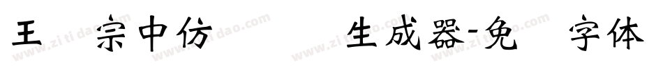 王汉宗中仿隶书简生成器字体转换