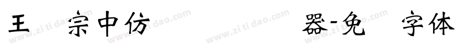 王汉宗中仿隶书简转换器字体转换