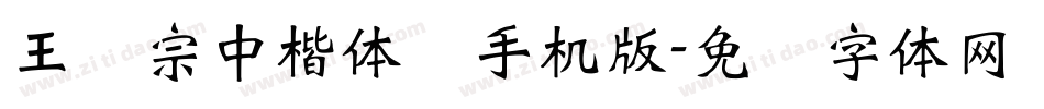 王汉宗中楷体简手机版字体转换