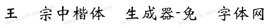 王汉宗中楷体简生成器字体转换