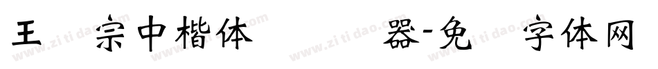 王汉宗中楷体简转换器字体转换