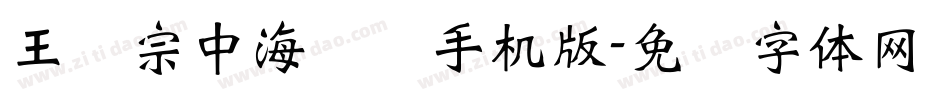 王汉宗中海报简手机版字体转换