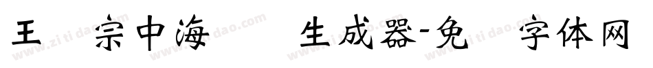 王汉宗中海报简生成器字体转换