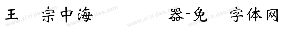 王汉宗中海报简转换器字体转换