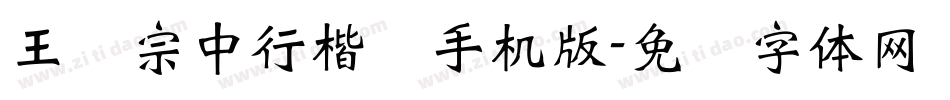 王汉宗中行楷简手机版字体转换