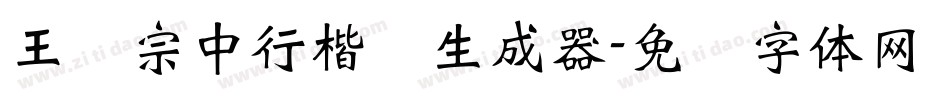 王汉宗中行楷简生成器字体转换