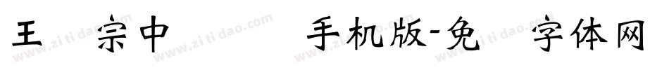 王汉宗中隶书简手机版字体转换