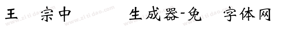 王汉宗中隶书简生成器字体转换