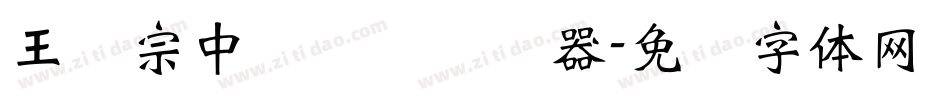 王汉宗中隶书简转换器字体转换