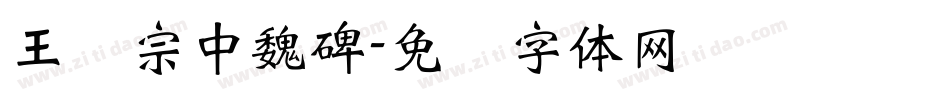 王汉宗中魏碑字体转换