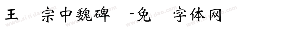 王汉宗中魏碑简字体转换