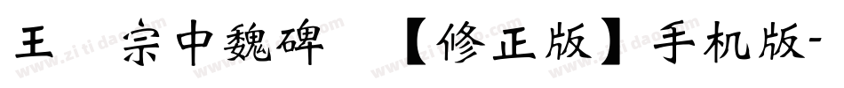 王汉宗中魏碑简【修正版】手机版字体转换