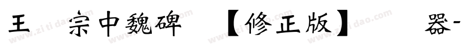 王汉宗中魏碑简【修正版】转换器字体转换