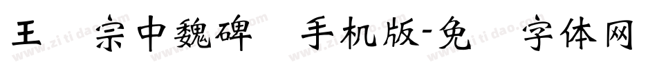 王汉宗中魏碑简手机版字体转换