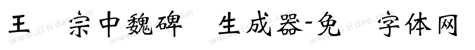 王汉宗中魏碑简生成器字体转换