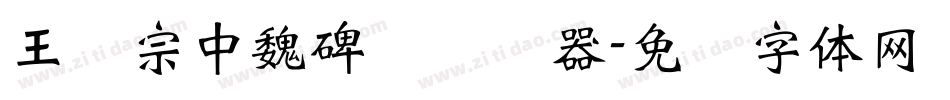 王汉宗中魏碑简转换器字体转换
