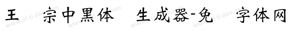 王汉宗中黑体简生成器字体转换