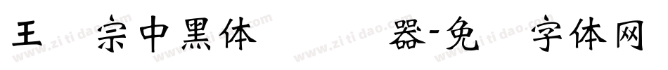 王汉宗中黑体简转换器字体转换