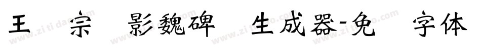 王汉宗阴影魏碑简生成器字体转换