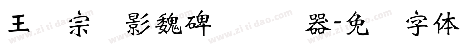 王汉宗阴影魏碑简转换器字体转换