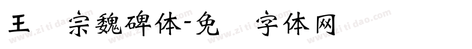 王汉宗魏碑体字体转换