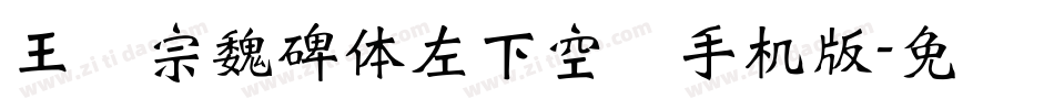 王汉宗魏碑体左下空阴手机版字体转换