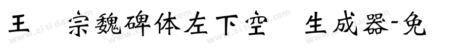 王汉宗魏碑体左下空阴生成器字体转换