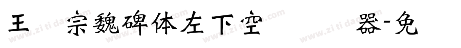 王汉宗魏碑体左下空阴转换器字体转换
