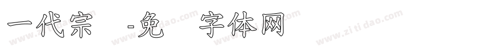 一代宗师字体转换