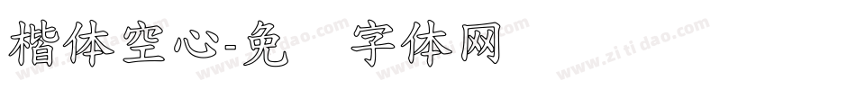 楷体空心字体转换