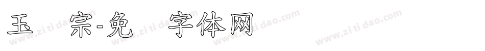 玉汉宗字体转换
