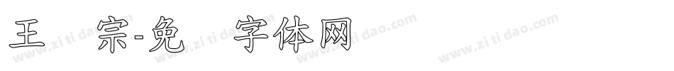 王汉宗字体转换