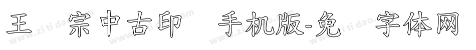 王汉宗中古印简手机版字体转换