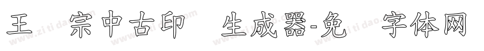 王汉宗中古印简生成器字体转换