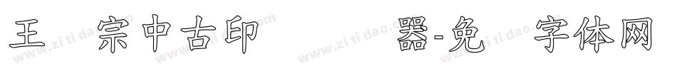 王汉宗中古印简转换器字体转换