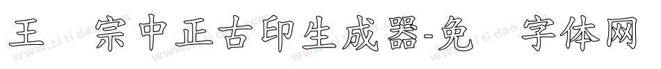 王汉宗中正古印生成器字体转换
