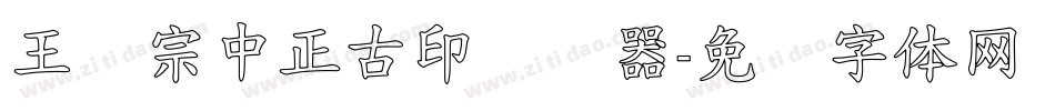 王汉宗中正古印转换器字体转换