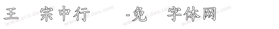 王汉宗中行书简字体转换