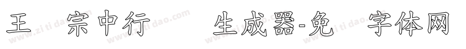 王汉宗中行书简生成器字体转换