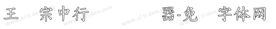 王汉宗中行书简转换器字体转换