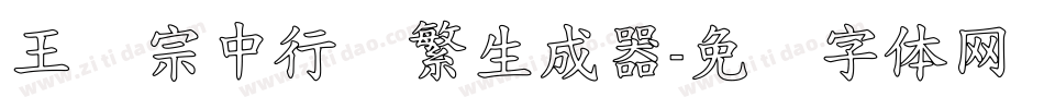 王汉宗中行书繁生成器字体转换