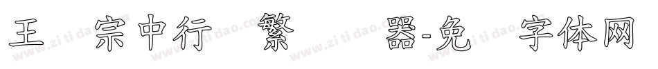王汉宗中行书繁转换器字体转换
