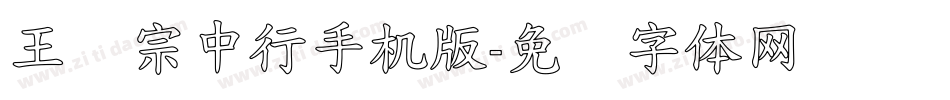 王汉宗中行手机版字体转换