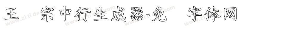 王汉宗中行生成器字体转换