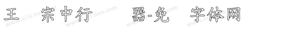 王汉宗中行转换器字体转换