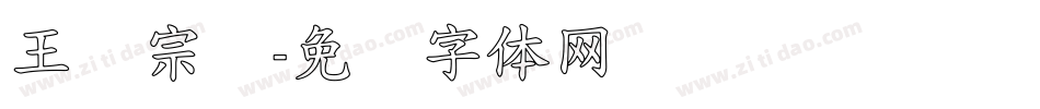 王汉宗叠字体转换